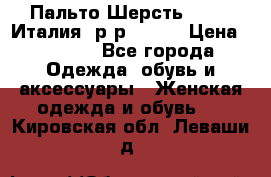 Пальто.Шерсть. Etro. Италия. р-р40- 42 › Цена ­ 5 000 - Все города Одежда, обувь и аксессуары » Женская одежда и обувь   . Кировская обл.,Леваши д.